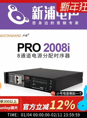 SOUNDSTANDARD/声准 2008i 8通道电源分配时序控制器带滤波保护器