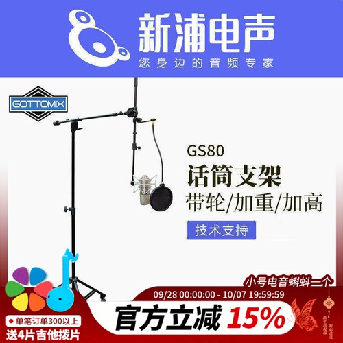GOTTOMIX带轮话筒支架录音棚