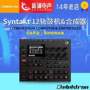 E25 Elektron STK 12轨数字模拟合成器鼓机音乐采样器 Syntakt