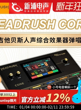 【新浦电声】HeadRush Core 吉他贝斯人声综合效果器弹唱