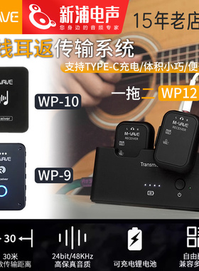 M-VAVE WP-9/10/12 无线监听耳返舞台直播歌手专用耳机接收器