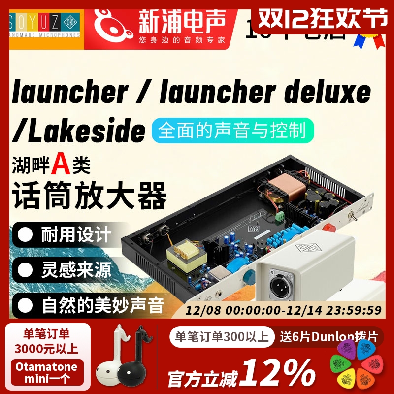 SOYUZ Launcher Deluxe Lakeside 麦克风话筒前置话放话筒放大器