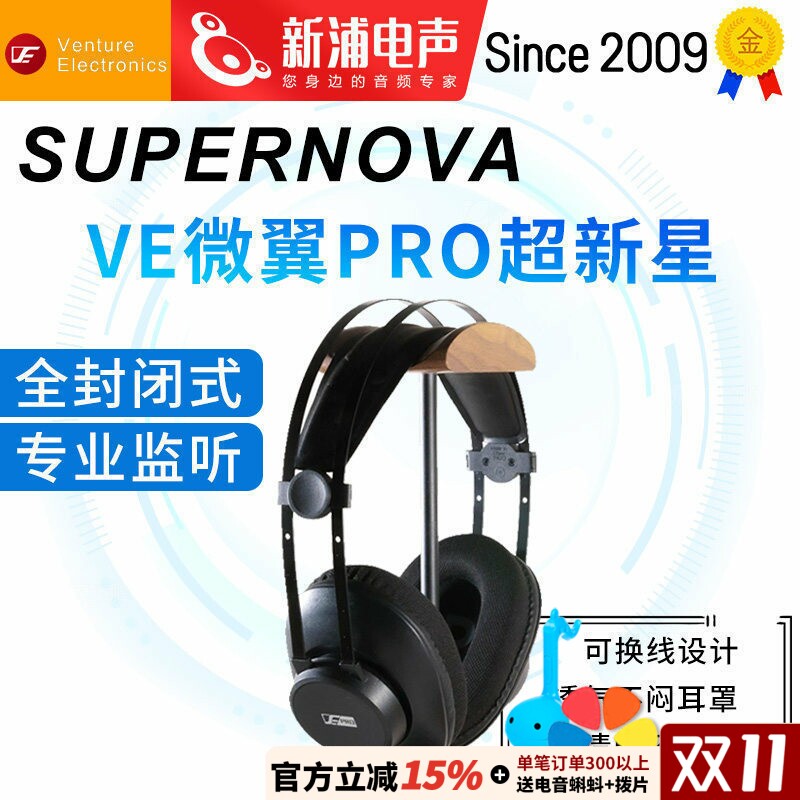 VE微翼pro超新星supernova大耳头戴式封闭式录音混音直播监听耳机