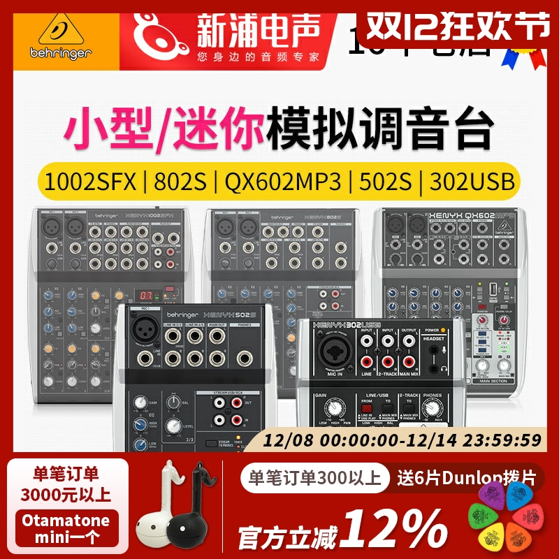 百灵达小型模拟混音台