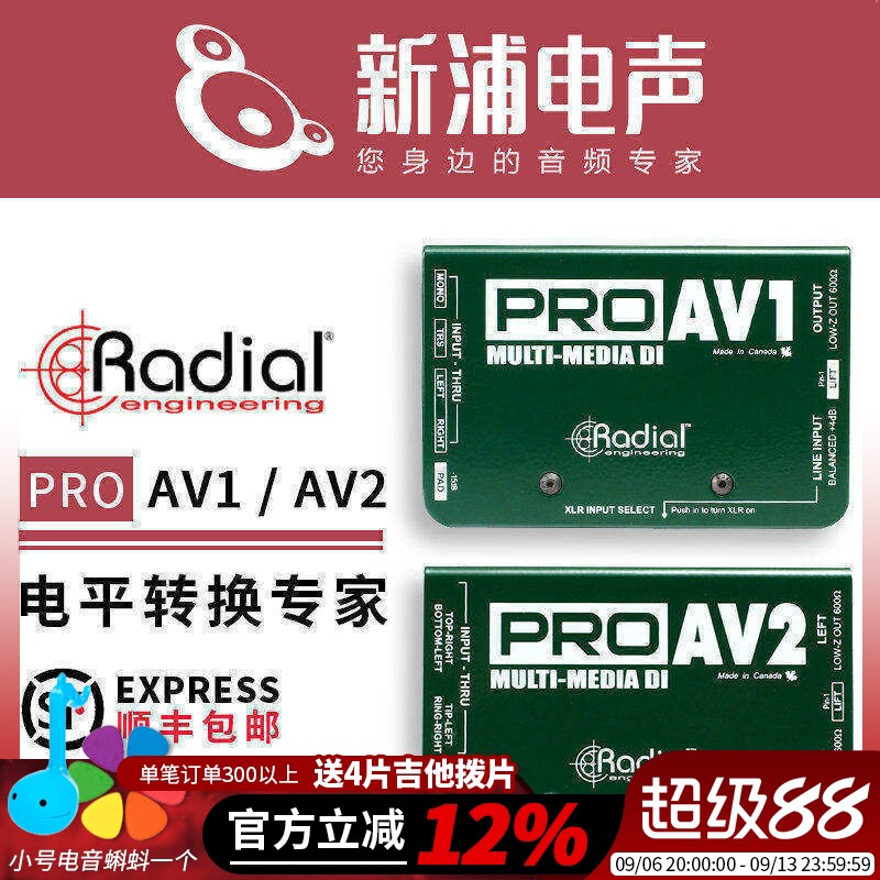 Radial PRO AV1/AV2 非平衡RCA转平衡吉他贝斯无源乐器DI盒