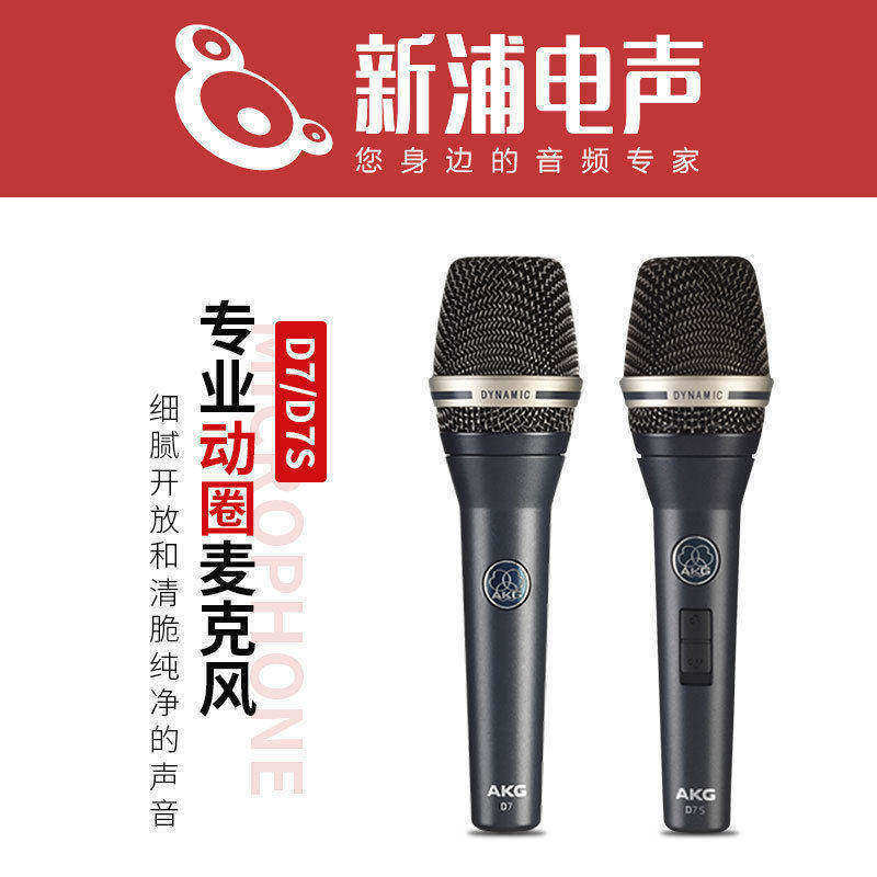 AKG/爱科技 D7/D7S 手持专业动圈有线麦克风话筒直播声卡录音唱歌