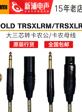 Mogami Gold Trs-xlrm/xlrf 大三芯转卡农公母麦克风话筒线音频线