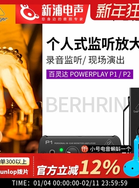 BEHRINGER/百灵达Powerplay P1/P2/PM1 个人式监听耳机放大器耳放