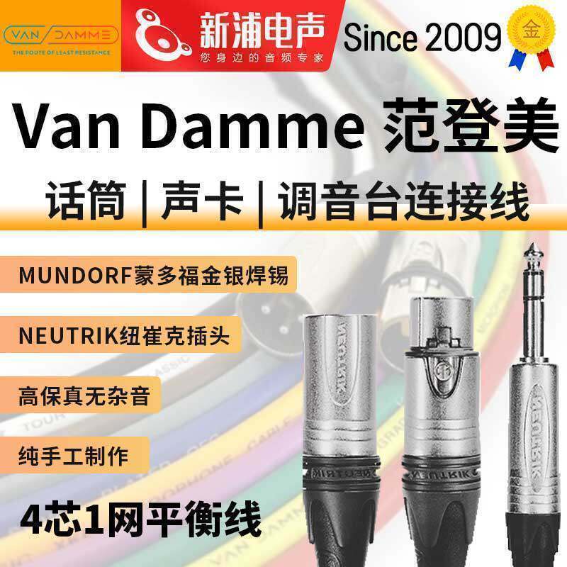 英国范登美 Van Damme XKE4芯1网平衡卡侬公母大三芯纽崔克音频线