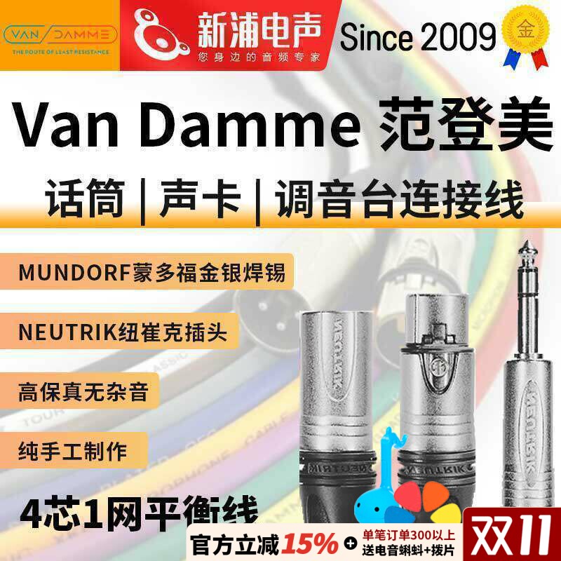 英国范登美 Van Damme XKE4芯1网平衡卡侬公母大三芯纽崔克音频线