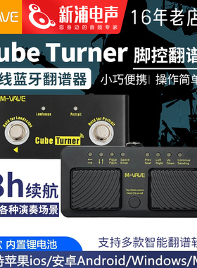 M-VAVE Cube Turner脚踩蓝牙自动静音翻谱器吉他钢琴乐谱翻页器