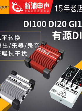 Behringer百灵达DI100/DI20/DI800有源DI盒效果器平衡信号转换器