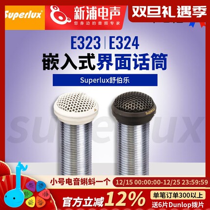 Superlux/舒伯乐 E323/E324 会议专用有线嵌入式界面麦克风话筒