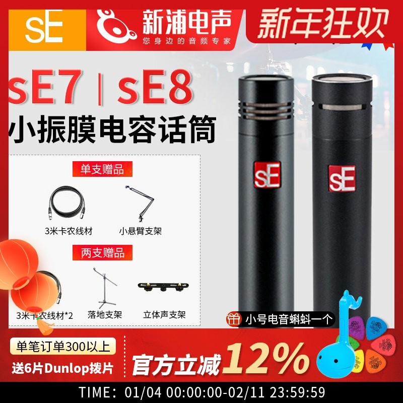 sE7/sE8小振膜电容麦克风话筒双声道立体声乐器录音直播人声合唱