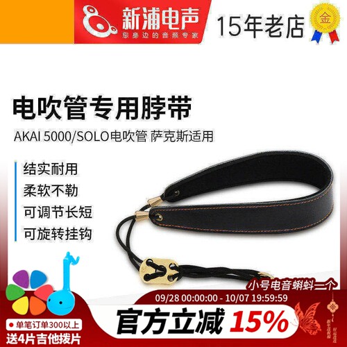 akai雅家电吹管专用脖带双肩背带挂带萨克斯单簧管成人儿童通用 - 封面
