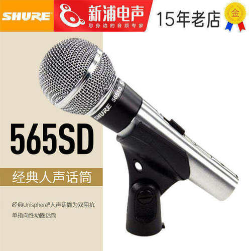 舒尔565SD经典动圈有线人声话筒