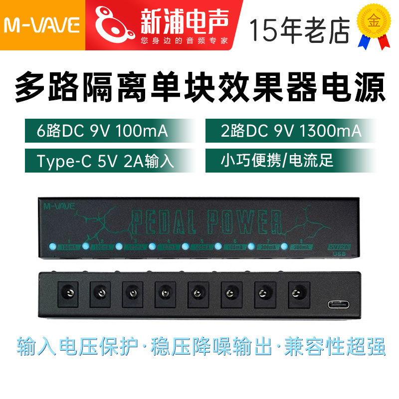 M-VAVE多路隔离单块效果器电源
