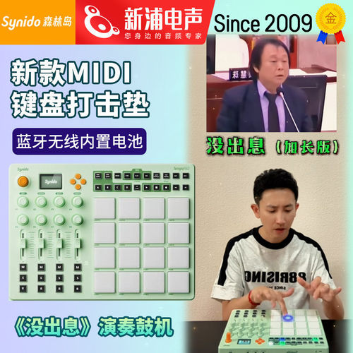 森林岛C16王博演奏电音打击垫