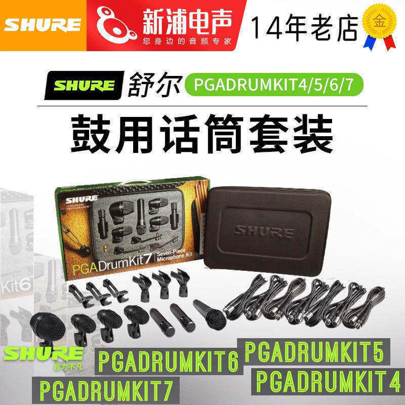 Shure/舒尔 PGADRUMKIT 4/5/6/7 鼓话筒套装架子鼓麦克风舞台演出