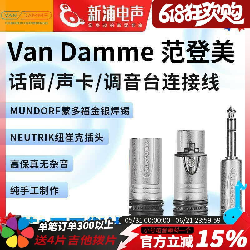 英国范登美 Van Damme XKE2芯1网平衡卡侬公母大三芯纽崔克音频线