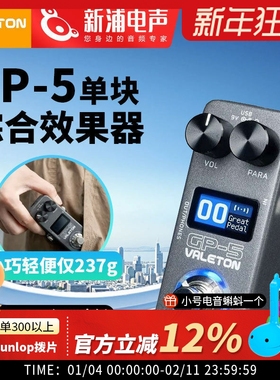 Valeton顽声GP-5蓝牙智能单块综合效果器电吉他贝斯内录鼓机IR