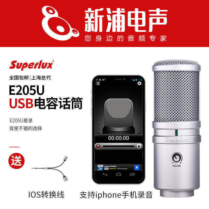 Superlux/舒伯乐 e205u电容麦克风话筒专业录音棚电脑电脑直播K歌
