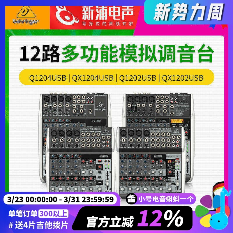 BEHRINGER/百灵达QX1204USB声卡12路小型专业模