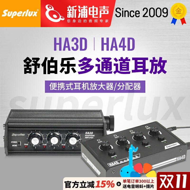 Superlux舒伯乐HA3D/HA4D便携式多通道耳机放大器三路耳放分配器