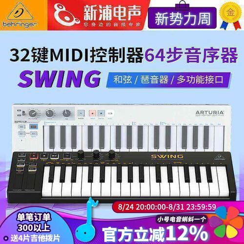 百灵达SWING32键midi键盘控制器