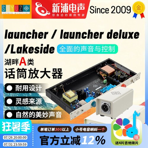 SOYUZ Launcher Deluxe Lakeside 麦克风话筒前置话放话筒放大器