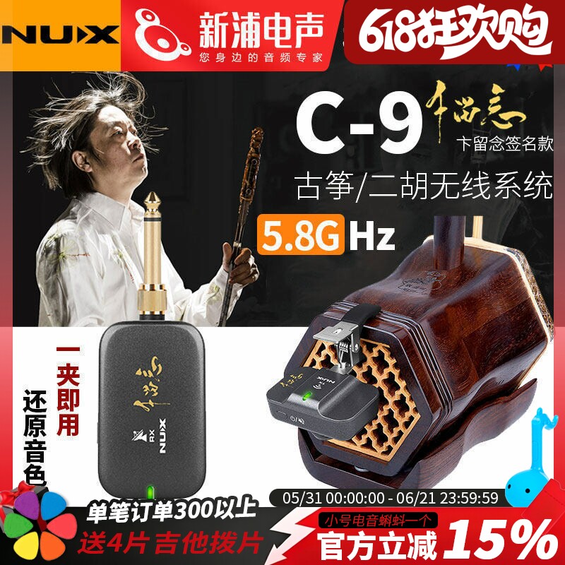 NUX纽克斯签名款C-9古筝二胡专用无线扩音拾音器拾音夹发射接收器