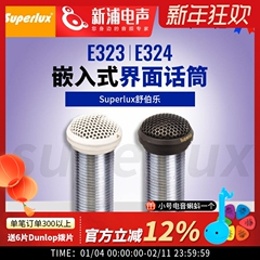 Superlux/舒伯乐 E323/E324 会议专用有线嵌入式界面麦克风话筒