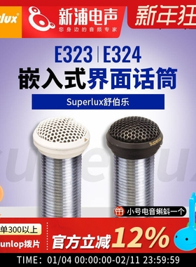 Superlux/舒伯乐 E323/E324 会议专用有线嵌入式界面麦克风话筒