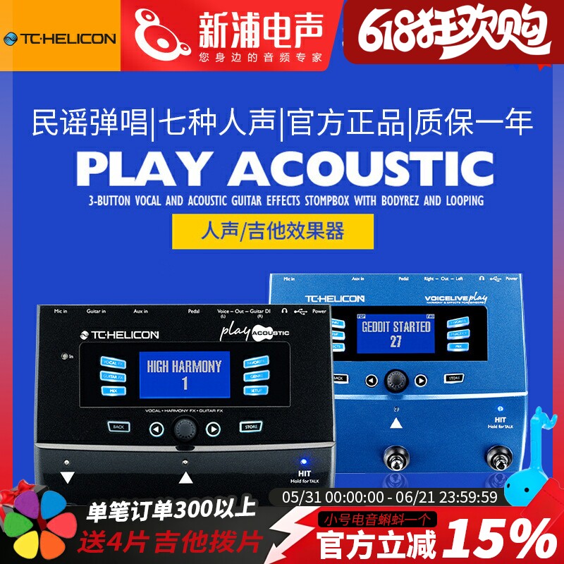 TC Helicon VoiceLive Play acoustic人声电木吉他混响综合效果器