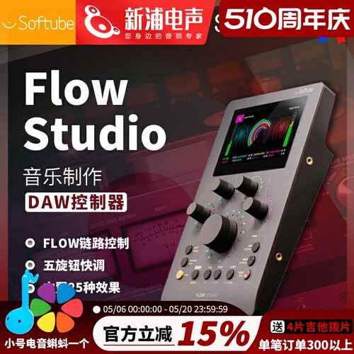Softube Flow Studio DAW 控制器监听录音棚工作流神器软件控制