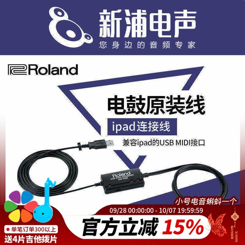 roland罗兰原装电鼓音箱音频专用连接线MIDI转USB电脑ipad连接线 - 封面