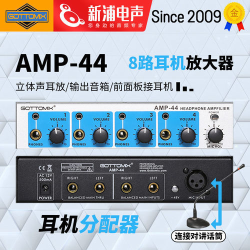 Gottomix AMP-44 专业4通道耳放耳分8路耳机放大器分配器机架式