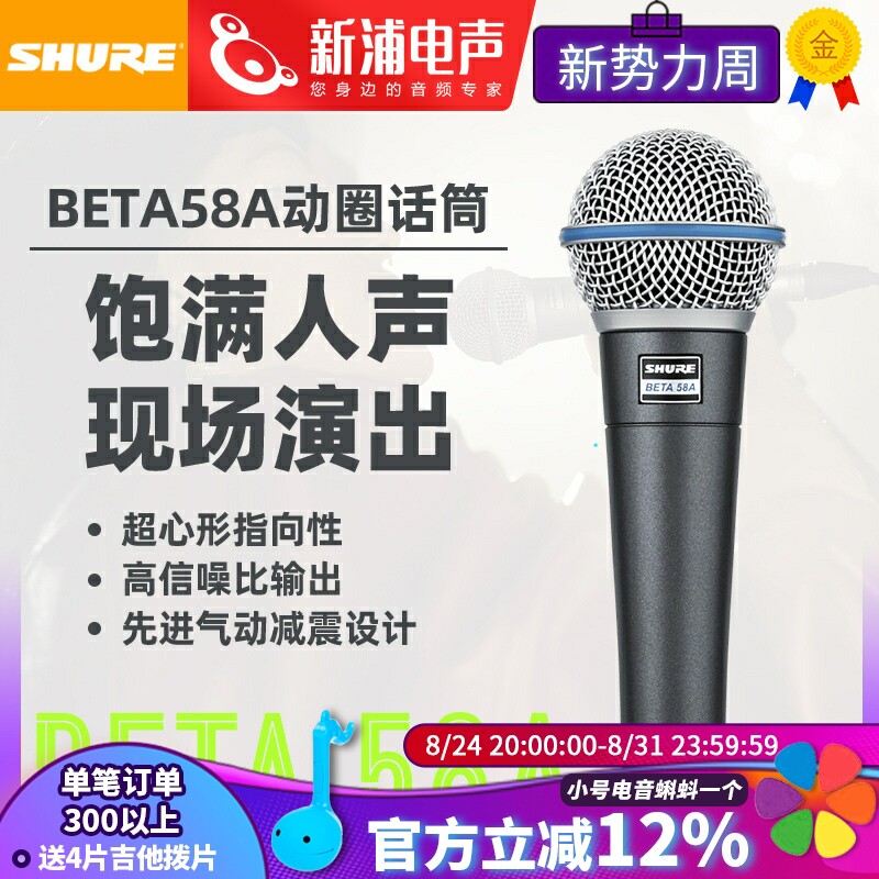 舒尔Beta58A动圈话筒直播演出