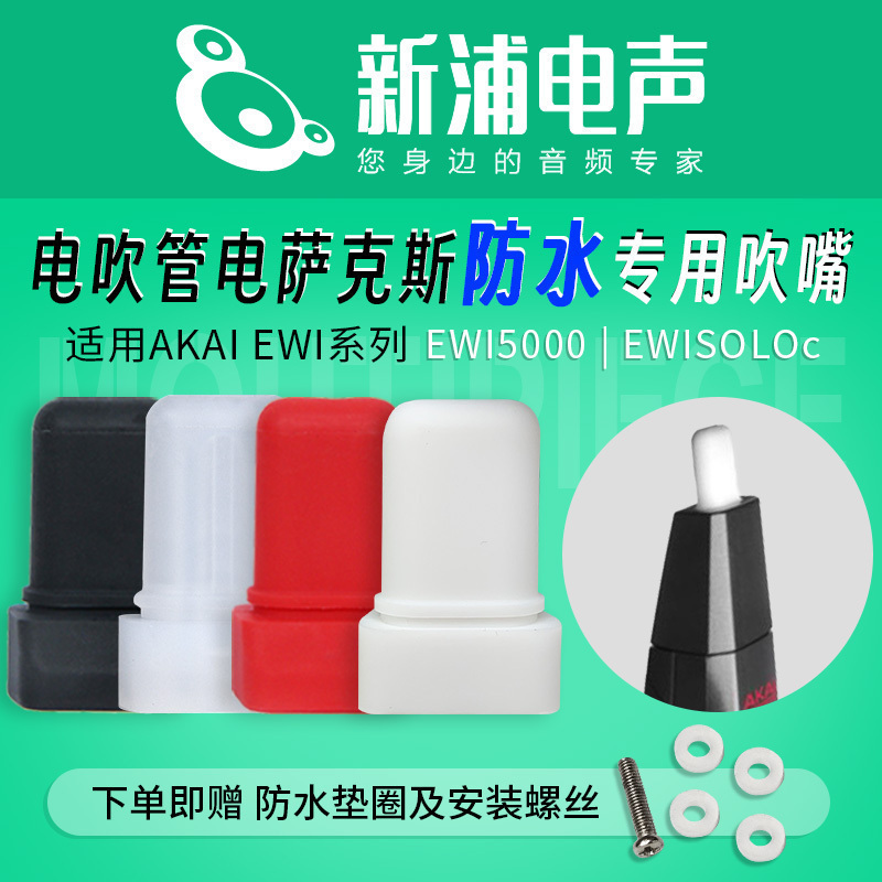 电吹管专用防水吹嘴雅佳通用