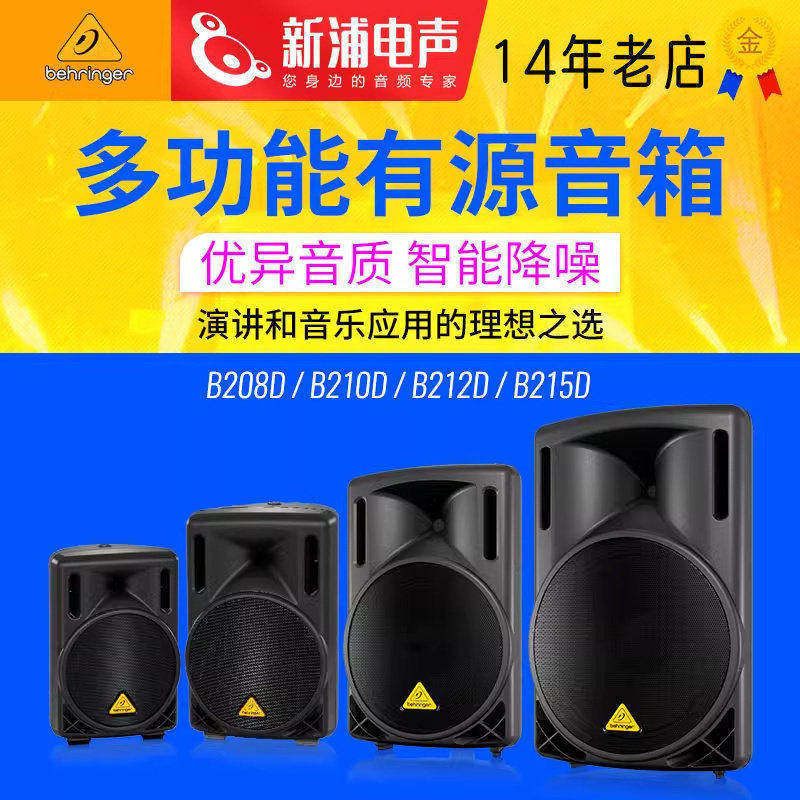 百灵达B208D/B210D/B212D/B215D 8/10/12/15寸全频有源扩声音箱