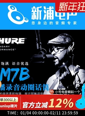 Shure/舒尔 SM7B SM7dB 专业录音动圈麦克风话筒直播声卡录音电台