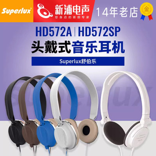 有线头戴式 HD572SP 高音质专业降噪监听音乐耳机 舒伯乐 Superlux
