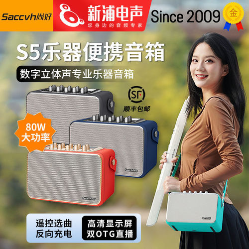 尚好S5电吹管专用小型音响多功能
