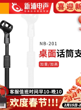 Newnabie NB201桌面麦克风话筒支架直播麦架加重底座可升降固定夹