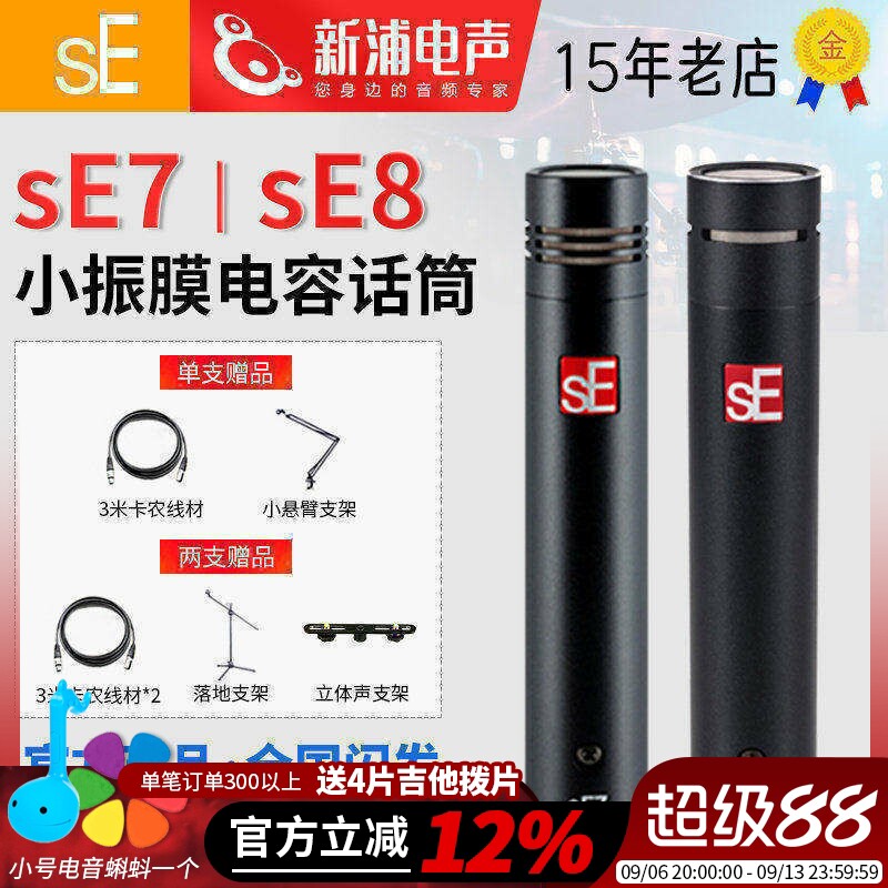 sE7/sE8小振膜电容麦克风话筒双声道立体声乐器录音直播人声合唱