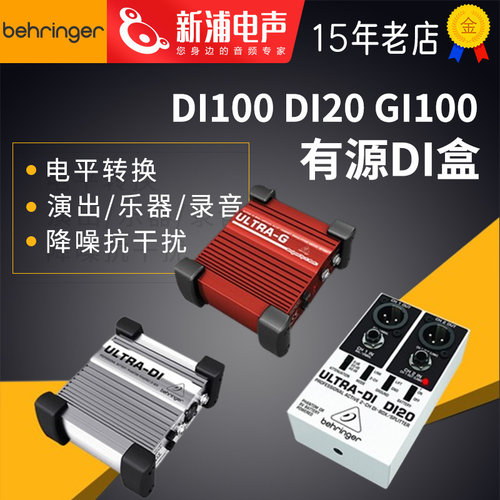 Behringer百灵达DI100/DI20/DI800有源DI盒效果器平衡讯号转换器
