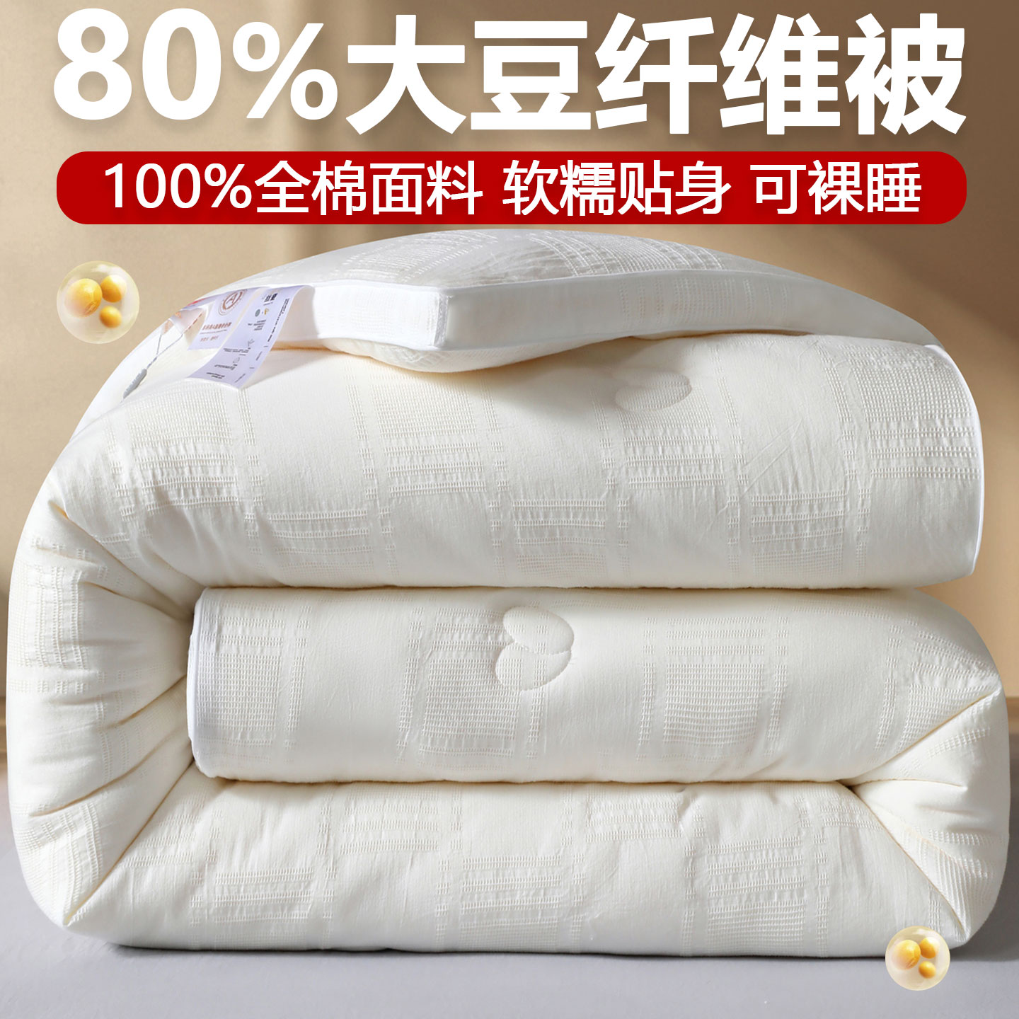 A类全棉80%大豆被子加厚保暖