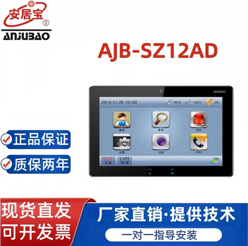 安居宝AJB-SZ12AD楼宇对讲室内机可视数字分机10寸屏门铃 ANJUBAO