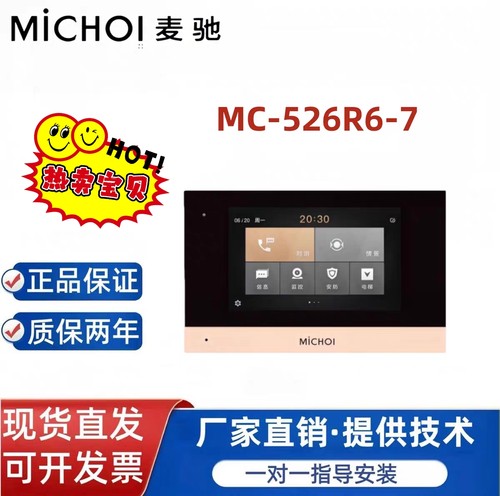 麦驰/MiCHOI 可视对讲室内机MC-526R6-7可视门铃智能楼宇安卓门禁