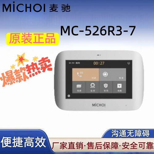 MiCHOI 麦驰 MC-526R3-7楼宇可视对讲室内机可视门铃S8AIP/LIP/IP